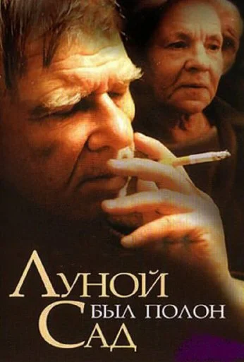 Луной был полон сад (2000) онлайн бесплатно