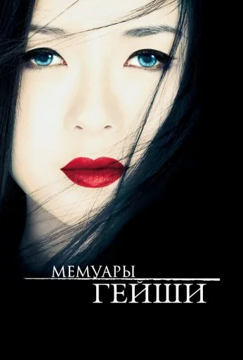 Мемуары гейши (2005) онлайн бесплатно